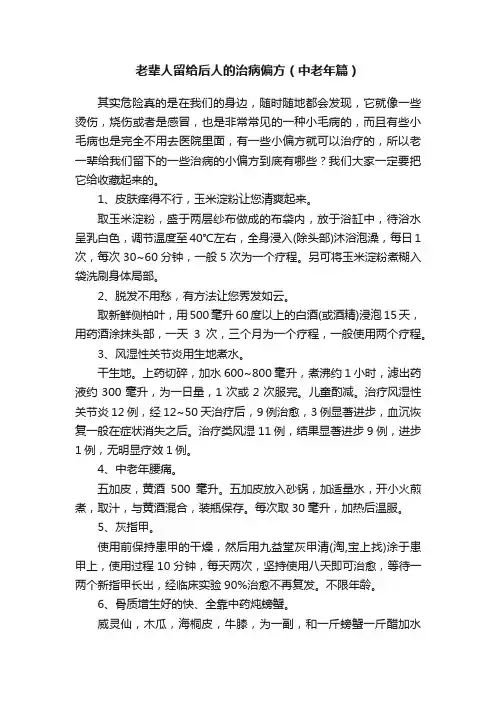 老辈人留给后人的治病偏方（中老年篇）