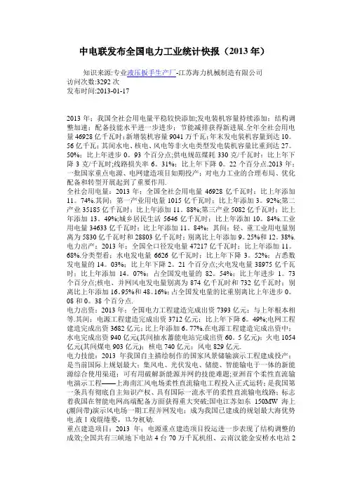 中电联发布全国电力工业统计快报(2013年)