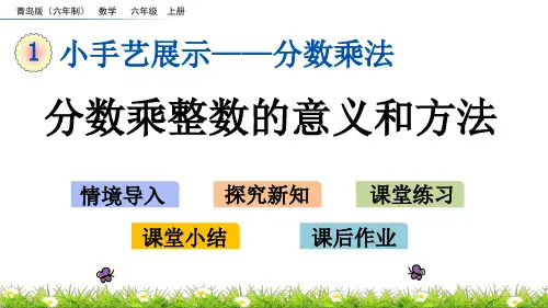 青岛版小学六年级数学上册第一单元分数乘法分数乘整数的意义和方法第二课时教学课件