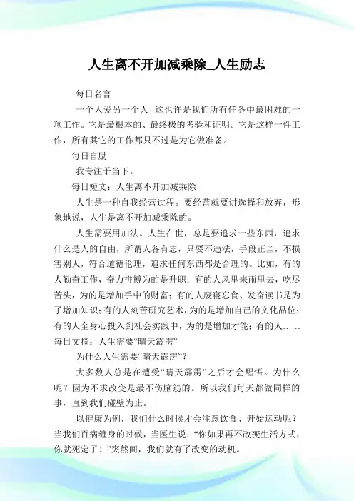 人生离不开加减乘除_人生励志.doc