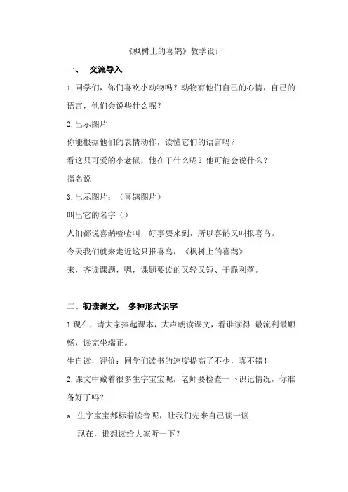 部编版小学语文二年级下册 《枫树上的喜鹊》教案