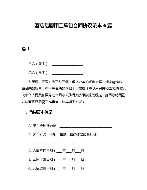 酒店后厨用工承包合同协议范本6篇