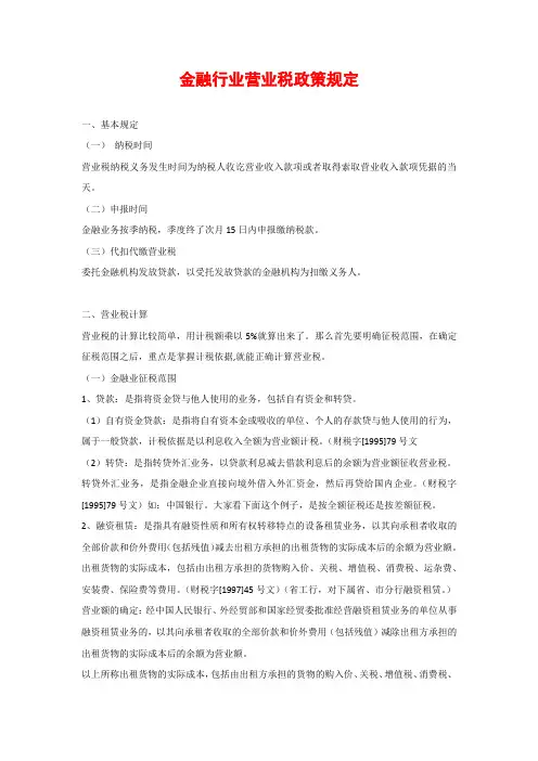 金融行业营业税相关规定