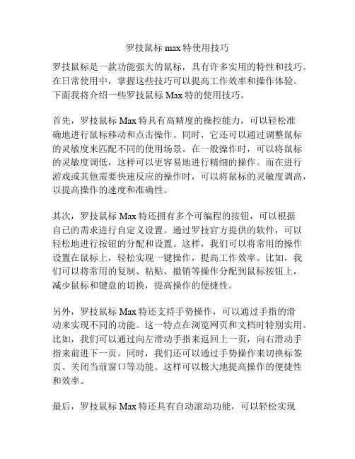 罗技鼠标max特使用技巧