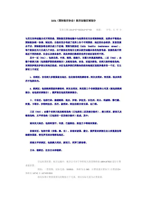 IATA(国际航空协会)航空运输区域划分
