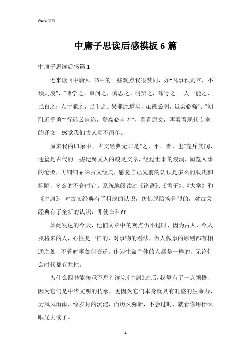 中庸子思读后感模板6篇