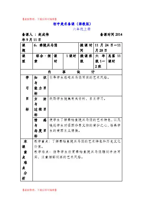 新湘教版美术六年级上册6、《秦陵兵马俑》教案及教学反思(完整资料).doc