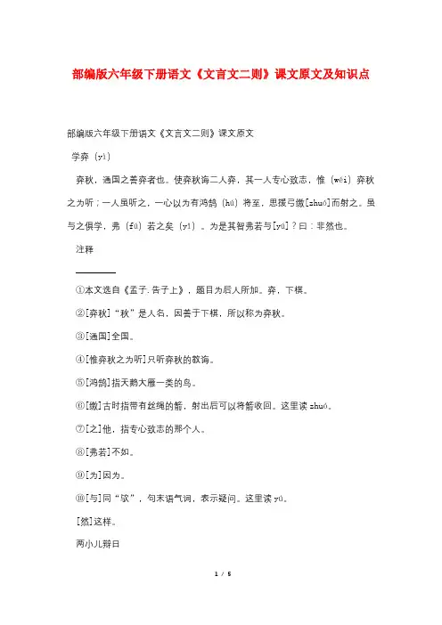 部编版六年级下册语文《文言文二则》课文原文及知识点