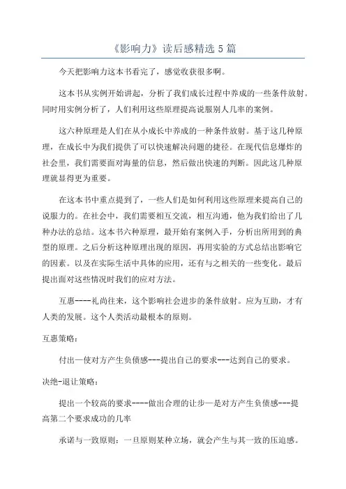 《影响力》读后感精选5篇