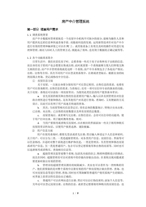 数据库SQL房产中介管理系统需求分析全