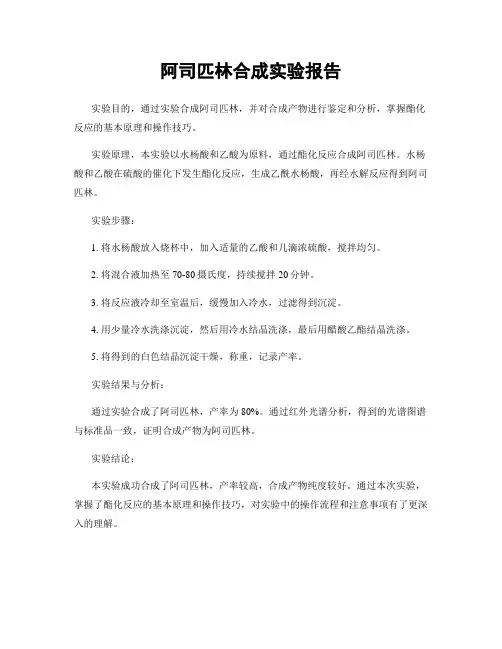 阿司匹林合成实验报告