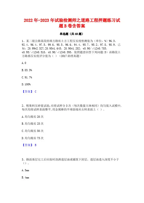 2022年-2023年试验检测师之道路工程押题练习试题B卷含答案