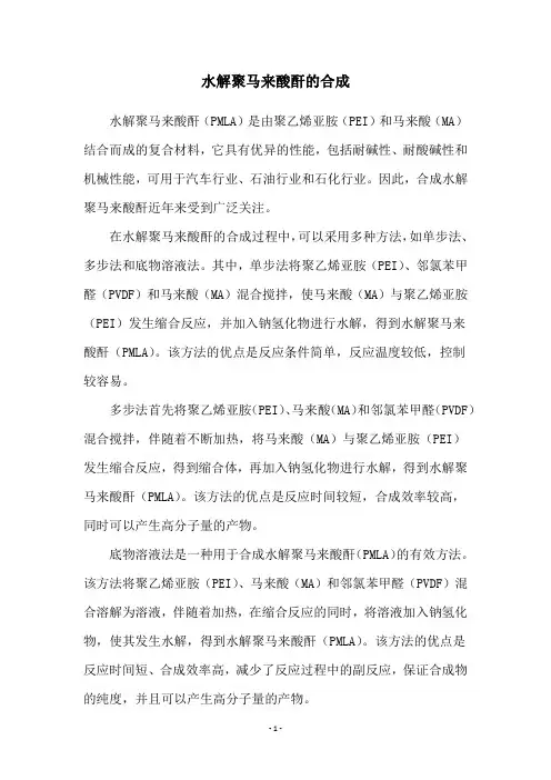 水解聚马来酸酐的合成