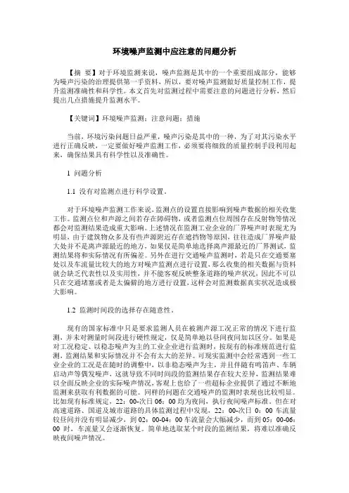 环境噪声监测中应注意的问题分析