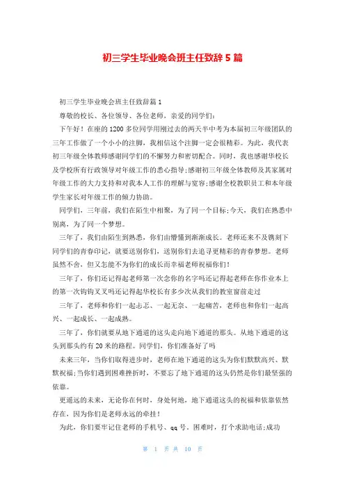 初三学生毕业晚会班主任致辞5篇