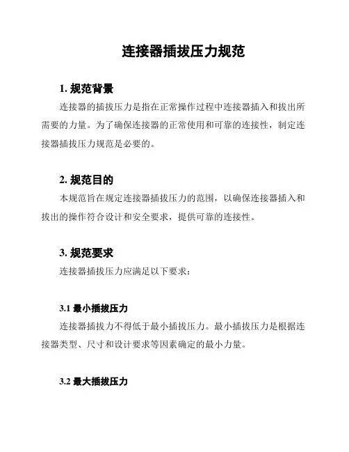 连接器插拔压力规范