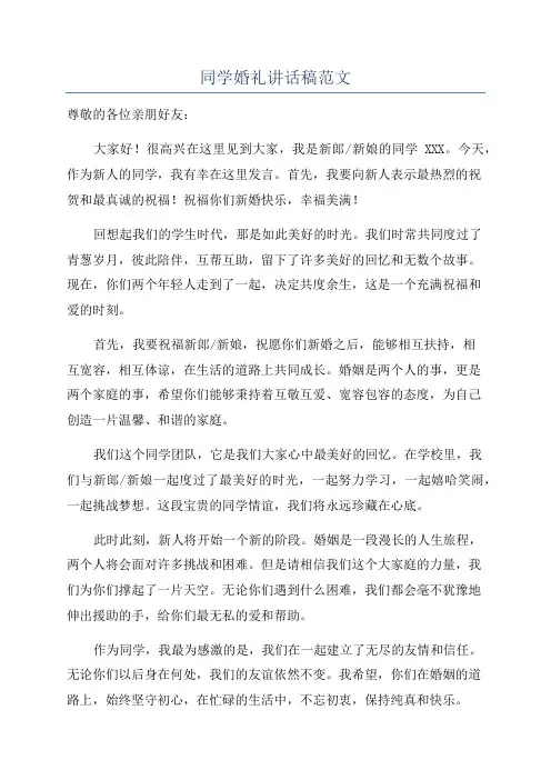 同学婚礼讲话稿范文
