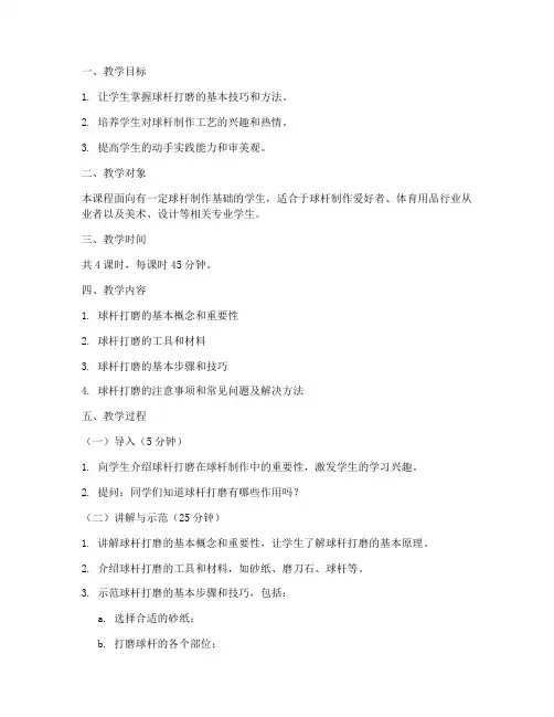 球杆打磨教学设计方案
