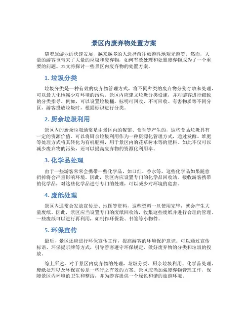 景区内废弃物处置方案