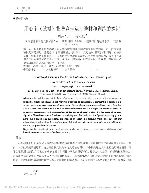 用心率_脉搏_指导竞走运动选材和训练的探讨
