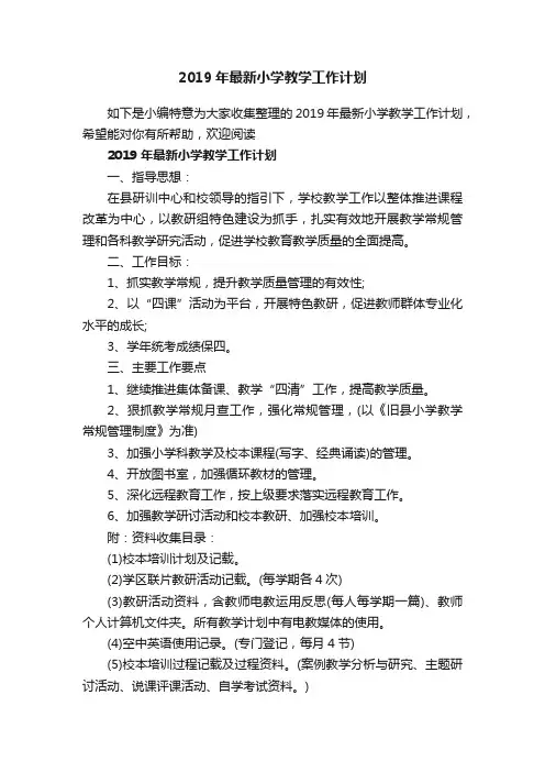 2019年最新小学教学工作计划