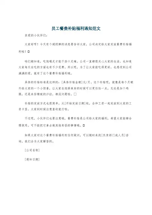 员工餐费补贴福利通知范文