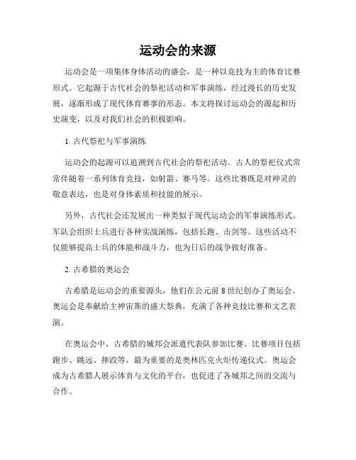 运动会的来源