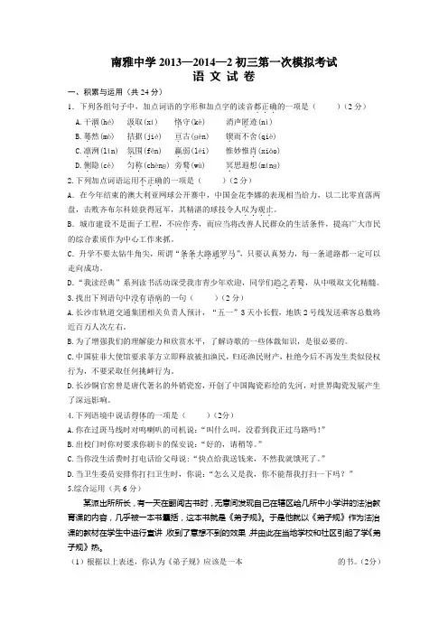 湖南省长沙市南雅中学2013—2014学年下学期初三第一次模拟考试语文试卷(word版,含答案)