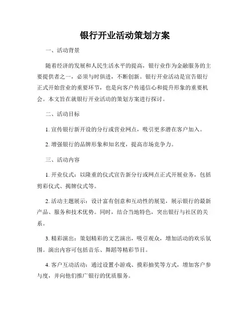 银行开业活动策划方案
