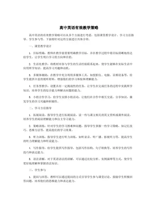 高中英语有效教学策略