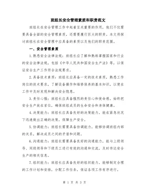 班组长安全管理素质和职责范文