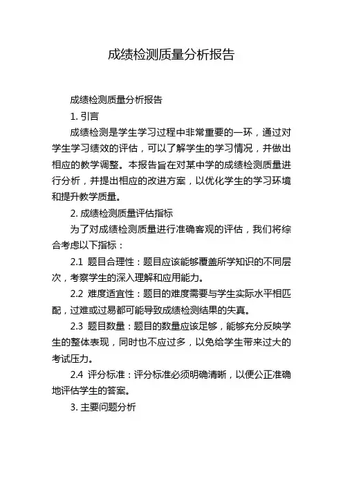 成绩检测质量分析报告