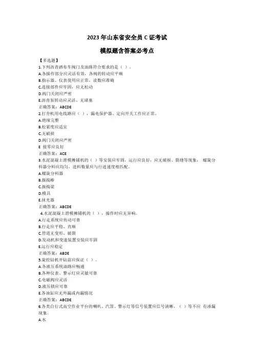 2023年山东省安全员C证考试模拟试题