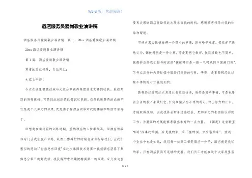 酒店服务员爱岗敬业演讲稿