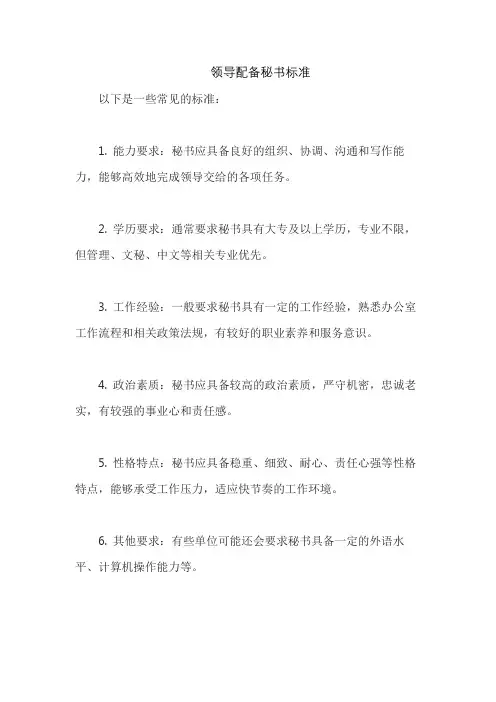 领导配备秘书标准