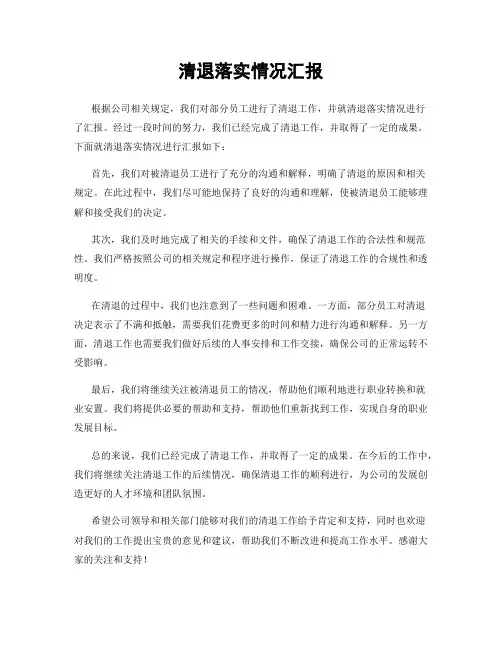 清退落实情况汇报