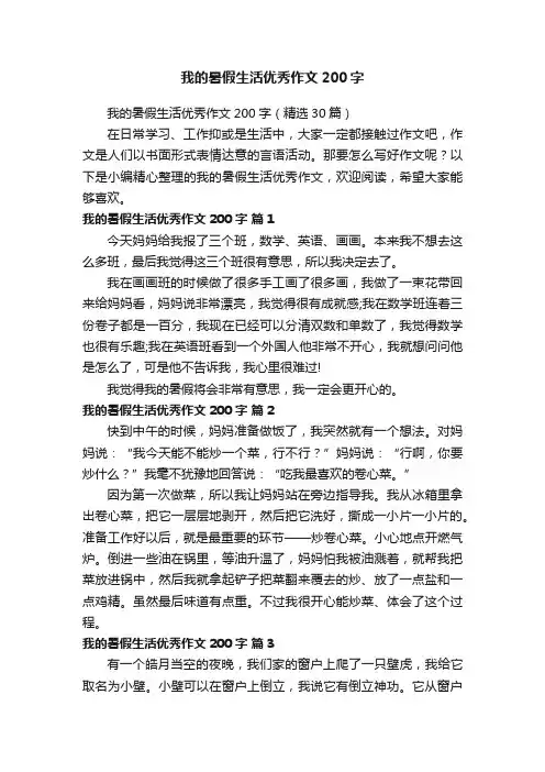我的暑假生活优秀作文200字（精选30篇）