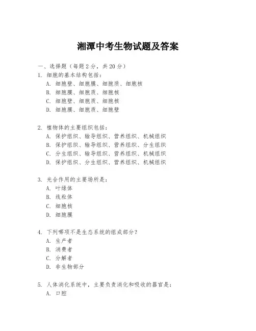 湘潭中考生物试题及答案