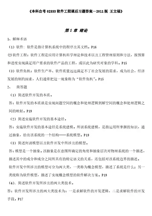 《本科自考02333软件工程主编王立福课后习题答案-2011版》完整版
