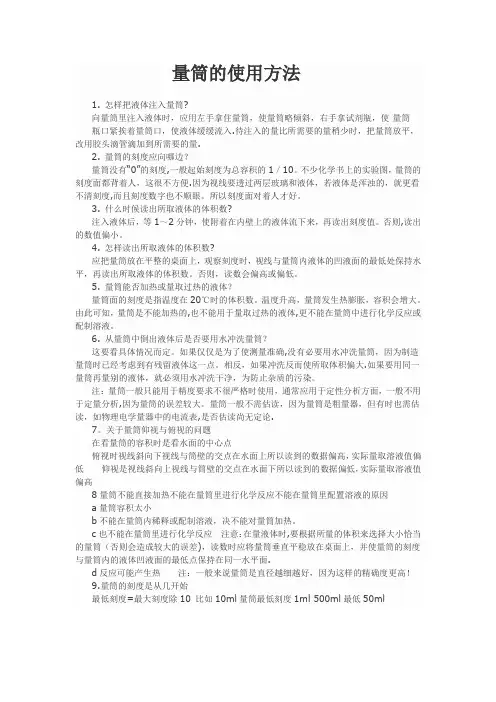 量筒的使用方法及注意事项