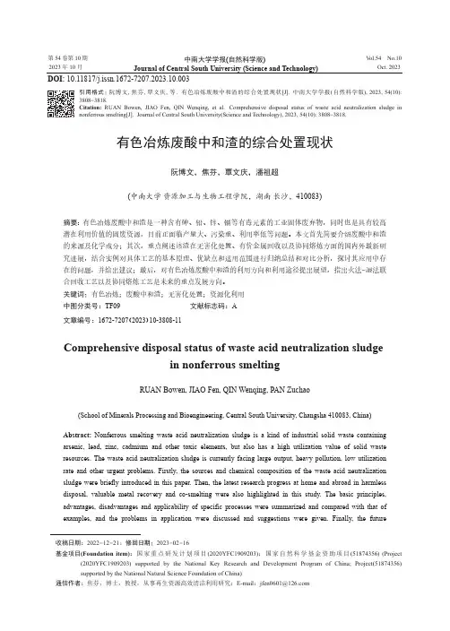 有色冶炼废酸中和渣的综合处置现状