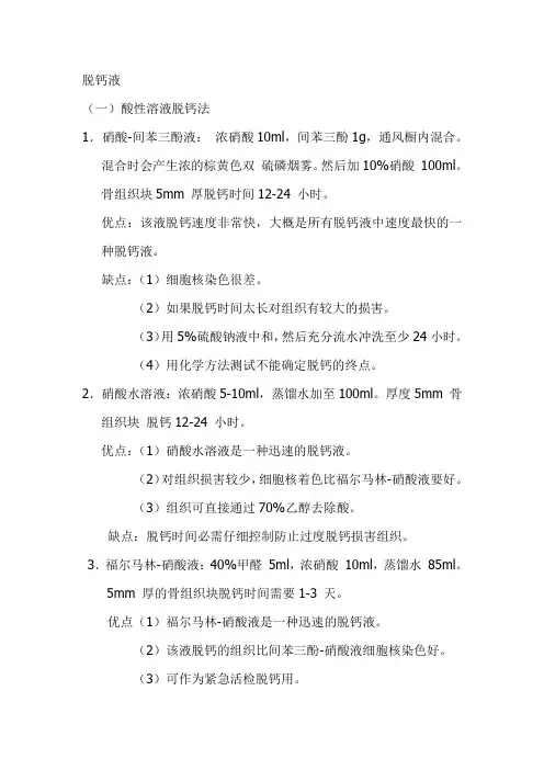 脱钙液
