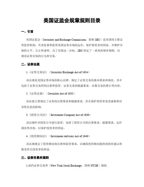美国证监会规章规则目录