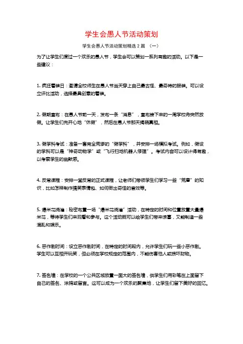 学生会愚人节活动策划2篇