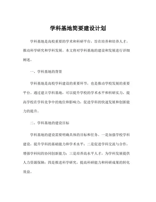 学科基地简要建设计划