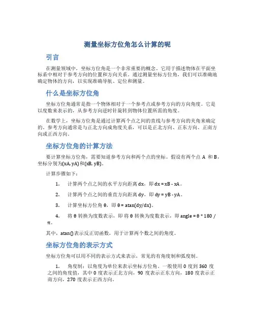 测量坐标方位角怎么计算的呢