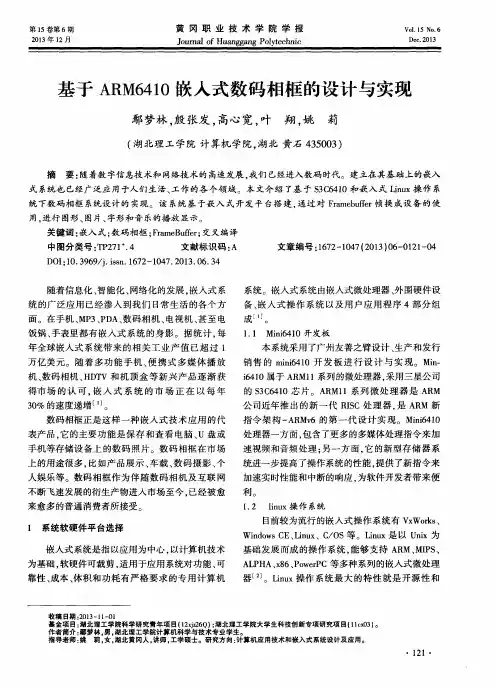 基于ARM6410嵌入式数码相框的设计与实现