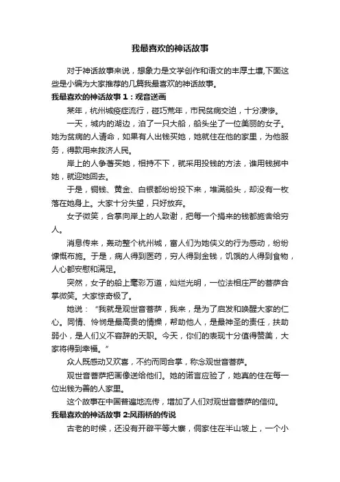 我最喜欢的神话故事