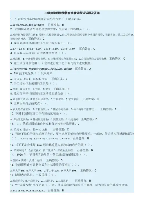 二级建造师继续教育选修课考试试题及答案