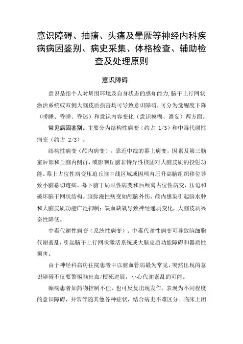 意识障碍、抽搐、头痛及晕厥等神经内科疾病病因鉴别、病史采集、体格检查、辅助检查及处理原则